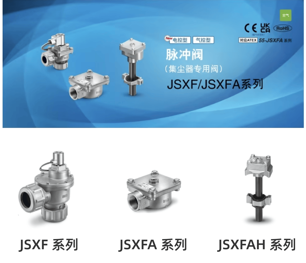 SMC新产品特辑|脉冲阀 JSXF/JSXFA系列