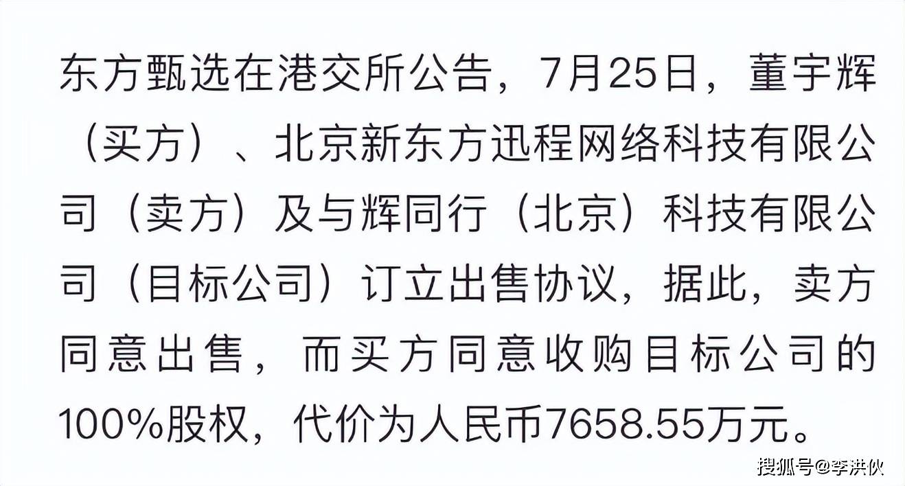 董宇辉单飞，用7658万买走与辉同行100%股份，俞洪敏说公司是送的