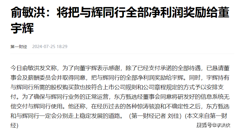 董宇辉单飞，用7658万买走与辉同行100%股份，俞洪敏说公司是送的