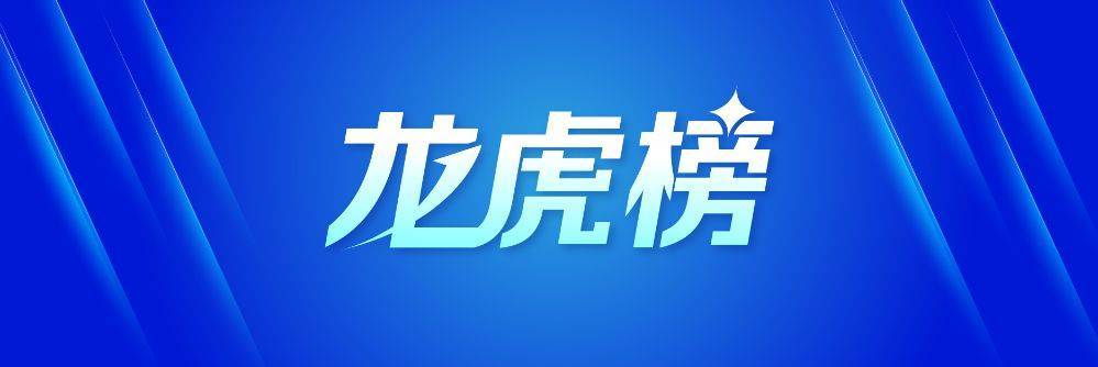 龙虎榜丨1亿资金抢筹中公教育，机构狂买锦龙股份（名单）