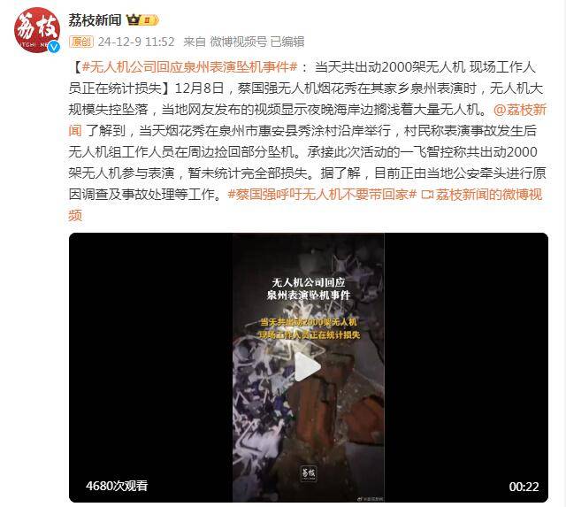 无人机公司回应泉州表演坠机事件： 当天共出动2000架无人机 现场工作人员正在统计损失