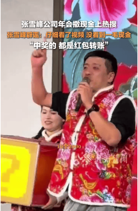 公司年会撒现金？张雪峰回应