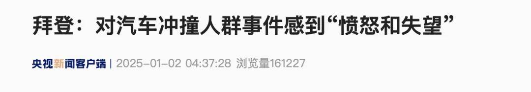 拜登发声：愤怒、失望