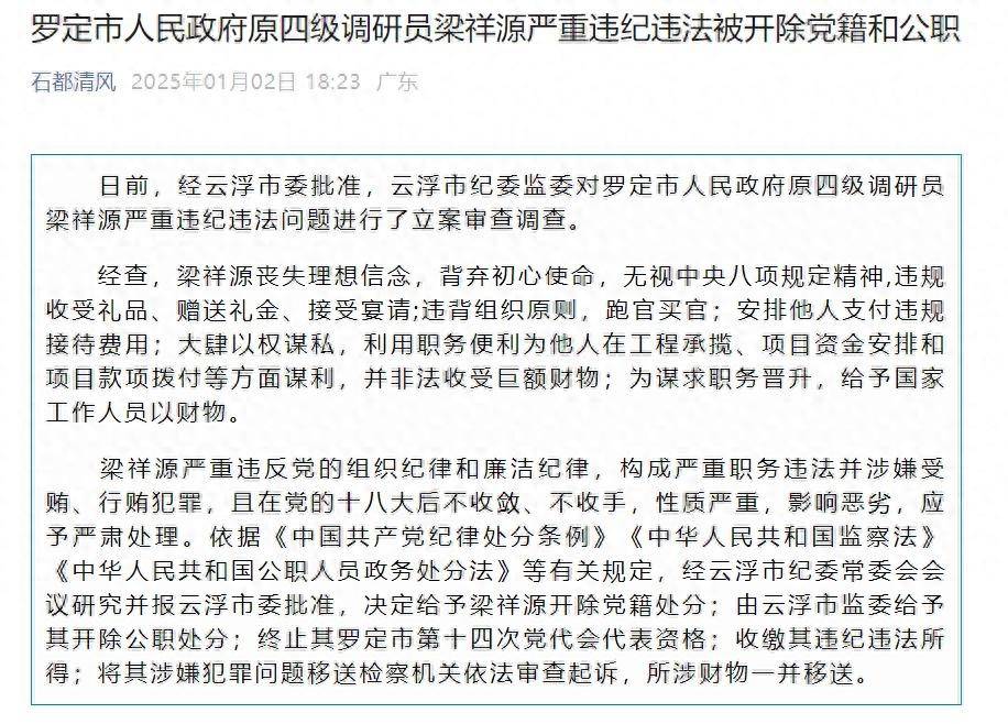 跑官买官！广东省罗定市人民政府原四级调研员梁祥源被“双开”
