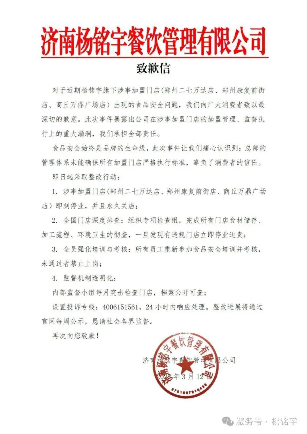 被曝出售变质食材、回收剩菜！杨铭宇道歉：涉事门店永久停业