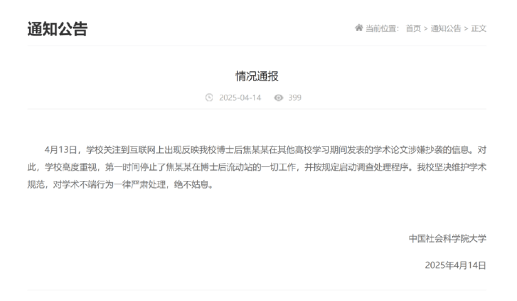 中国社科大通报博士后抄袭日语论文：停止其工作，启动调查处理程序