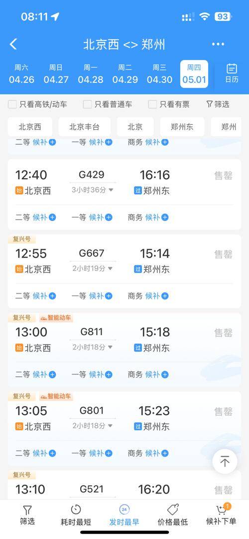 五一假期首日火车票今天开售，热门车次秒光开卖即候补