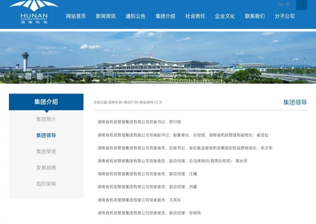 湖南机场集团董事长涉性侵案职务撤下