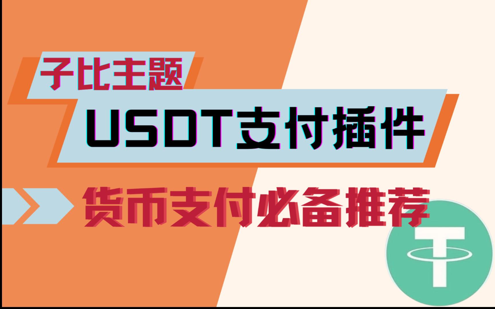 usdt三方支付通道(usdttrc20支付)