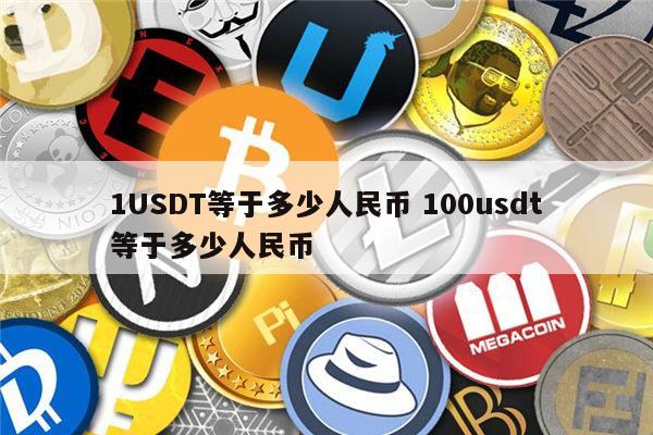 人民币换成usdt利率高吗(人民币换成usdt利率高吗知乎)