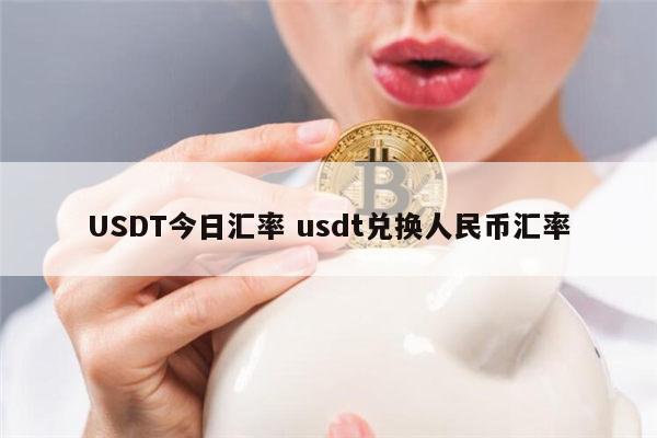 108usdt是多少人民币(1100usdt等于多少钱人民币)