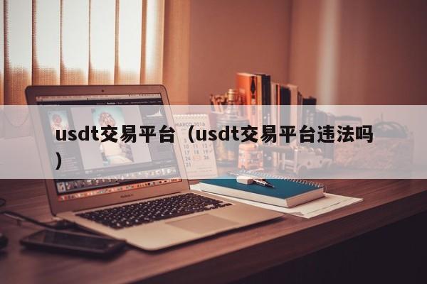 usdt在香港买卖是否合法(收到不干净的usdt国合法吗)