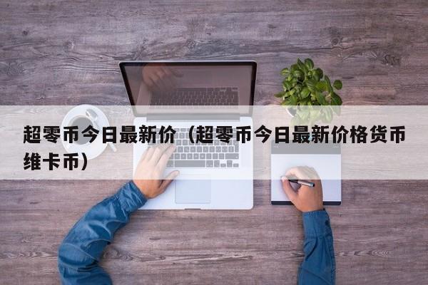 包含今日虚拟币价格usdt的词条