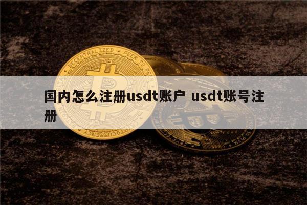 包含中国用户上哪里买usdt的词条