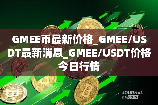 今天行情USDT(今天行情Eps价格)