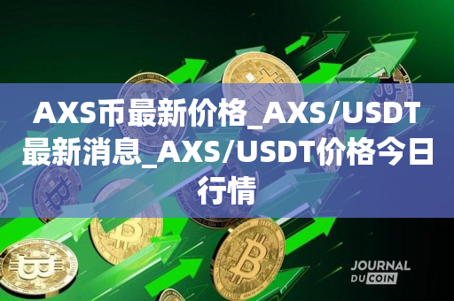 今天行情USDT(今天行情Eps价格)