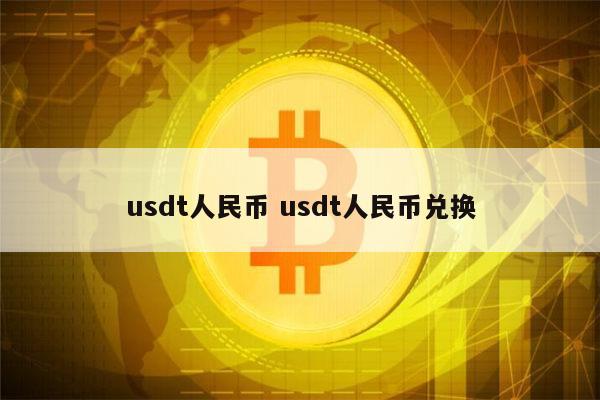 94个usdt值多少人民币的简单介绍