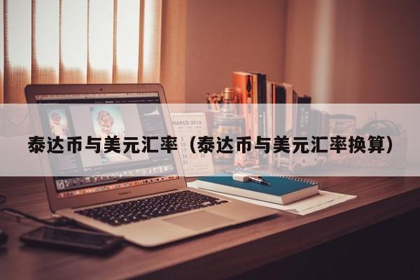 usdt合法兑换美元(usdt可以直接兑换美元吗)