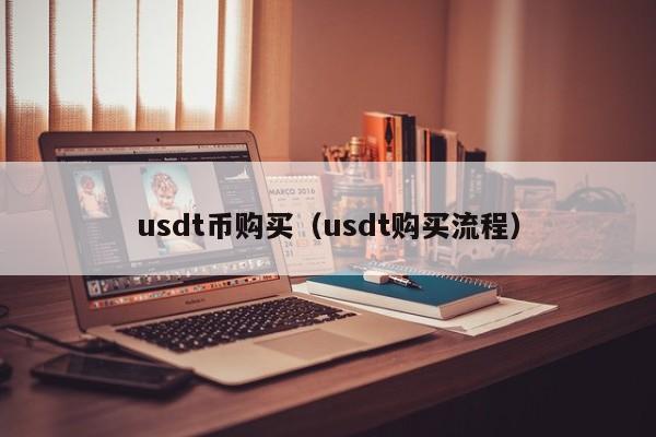 0.63usdt多少人民币(015usdt等于多少人民币)