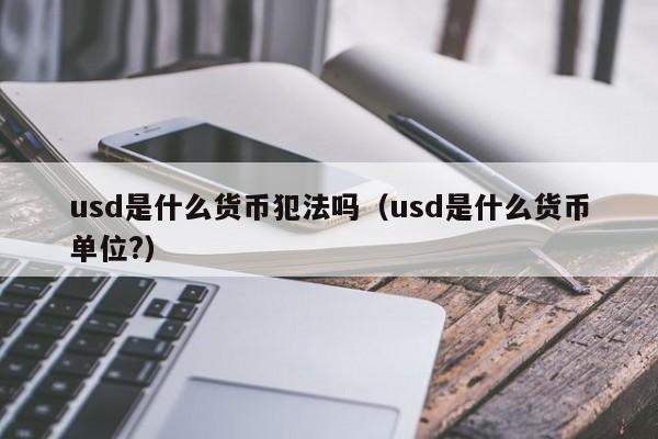 币兑换usdt是啥意思(币币之间husd转usdt)