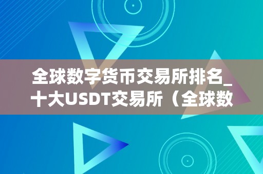 数字货币usdt中国支持(数字货币usdt中国支持哪些银行)