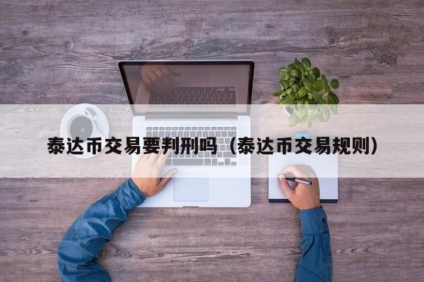 usdt可以交易啥(usdt可以买什么币)