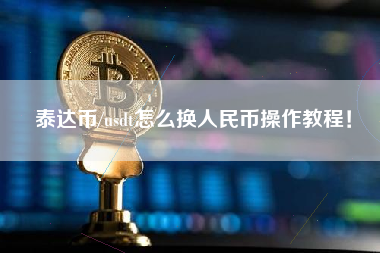 人民币兑换usdt最少要换多少(usdt兑换人民币手续费怎么计算)