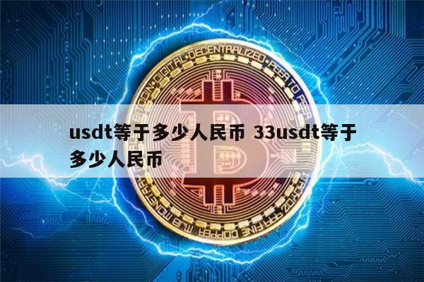 人民币兑换usdt最少要换多少(人民币兑换usdt最少要换多少钱)