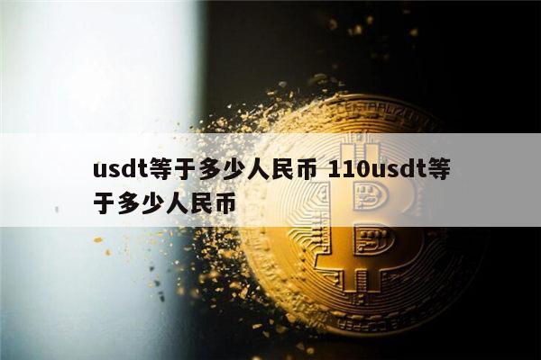 USDT合人民币(usdt和人民币汇率)