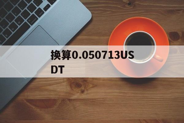 换算0.050713USDT(若某日沪深300指数值为4200点)